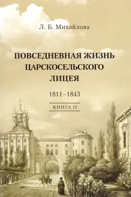 Cover: Povsednevnaya zhizn′ Carskosel′skogo Liceya. 1811–1843. Kn. 2. Nastavnikam, chranivshim yunost′ nashu…