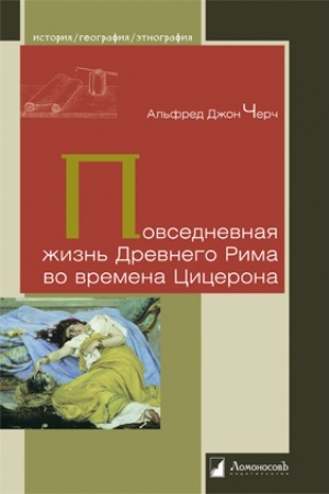 Cover: Povsednevnaya zhizn′ Drevnego Rima vo vremena Cicerona