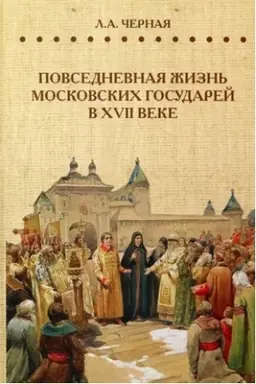 Cover: Povsednevnaya zhizn′ moskovskich gosudarej v XVII veke