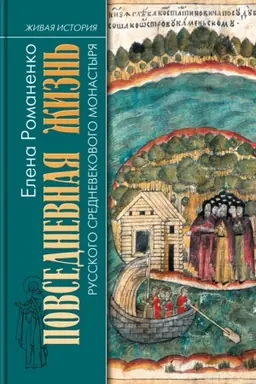 Cover: Povsednevnaya zhizn′ russkogo srednevekovogo monastyrya