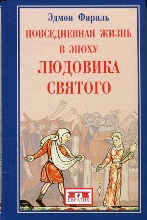 Buchcover: Povsednevnaja žizn′ v ėpochu Ljudovika Svjatogo