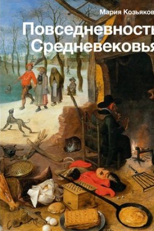 Buchcover: Povsednevnost′ Srednevekov′ja