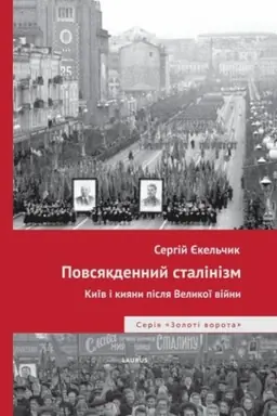 Buchcover: Povsjakdennyj stalinizm. Kyïv i kyjany pislja Velykoï vijny