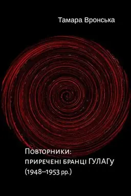 Cover: Povtornyky. Pryrecheni brantsi HULAHu