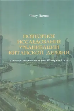 Обложка: Повторное исследование урбанизации китайской деревни в перспективе региона дельты Жемчужной реки