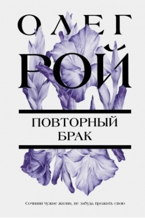 Buchcover: Povtornyj brak
