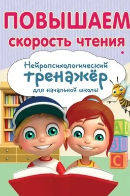 Обложка: Повышаем скорость чтения