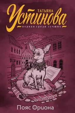 Buchcover: Pojas Oriona