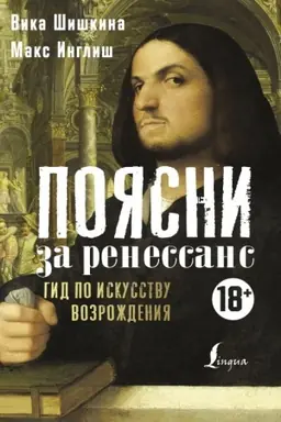 Cover: Poyasni za Renessans. Gid po iskusstvu Vozrozhdeniya