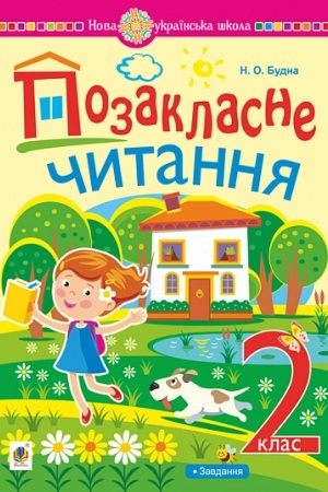 Обложка: Позакласне читання : хрестоматія художніх творів із завданнями до теми. 2 клас. НУШ