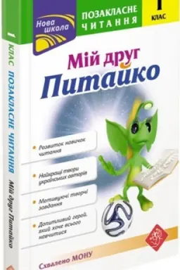 Обложка: Позакласне читання. Мій друг Питайко. 1 клас СХВАЛЕНО!
