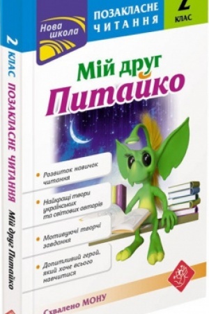 Обложка: Позакласне читання. Мій друг Питайко. 2 клас СХВАЛЕНО!
