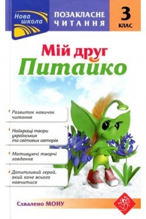 Обложка: Позакласне читання. Мій друг Питайко. 3 клас СХВАЛЕНО!