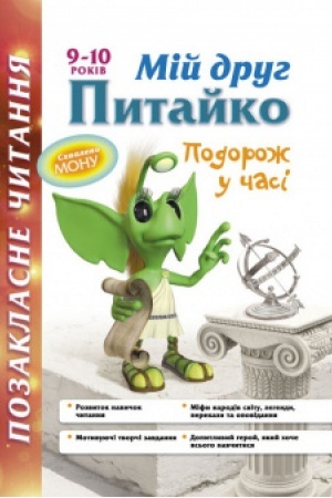 Обложка: Позакласне читання. Мій друг Питайко. Подорож у часі. 9-10 років СХВАЛЕНО!