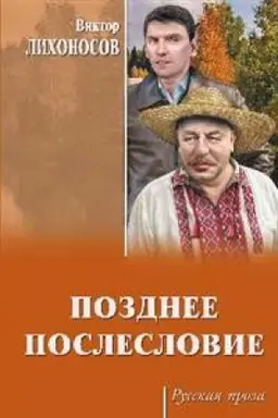 Обложка: Позднее послесловие