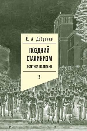Cover: Pozdnij stalinizm. Tom 2. Estetika politiki 2-e izdanie
