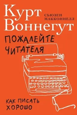 Обложка: Пожалейте читателя. Как писать хорошо