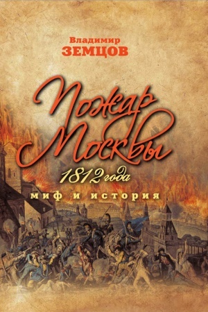 Cover: Pozhar Moskvy 1812 goda. Mif i istoriya