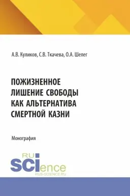 Обложка: Пожизненное лишение свободы как альтернатива смертной казни. (Аспирантура, Бакалавриат, Магистратура). Монография.