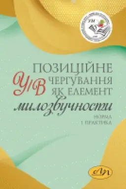 Buchcover: Pozycijne čerhuvannja u/v jak element mylozvučnosty: norma i praktyka