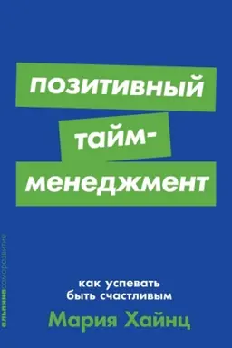Buchcover: Pozitivnyj tajm-menedžment. Kak uspevat′ byt′ sčastlivym
