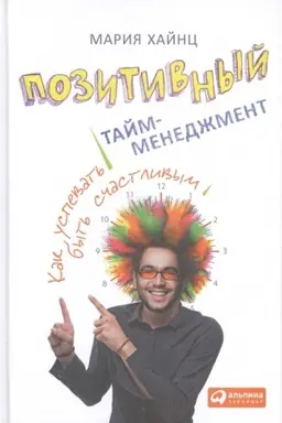 Cover: Pozitivnyj tajm-menedzhment: Kak uspevat′ byt′ schastlivym