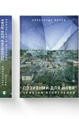 Buchcover: Pozyvnyj dlja Jova. CHroniky vtorhnennja