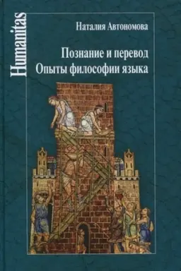 Обложка: Познание и перевод. Опыты философии языка