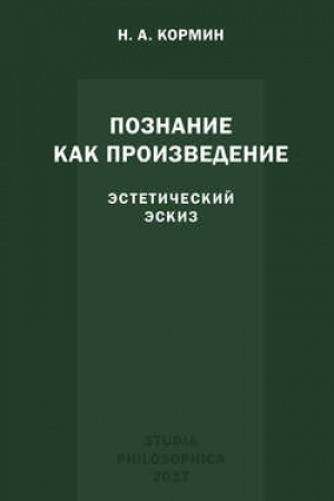 Cover: Poznanie kak proizvedenie: esteticheskij eskiz