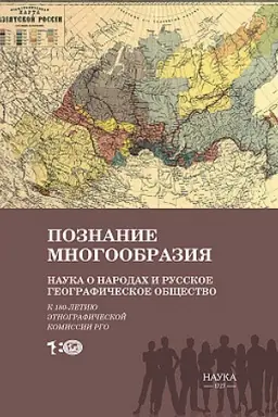 Обложка: Познание многообразия. Наука о народах и Русское географическое общество: (к 180-летию Этнографической комиссии РГО): Сборник научных статей