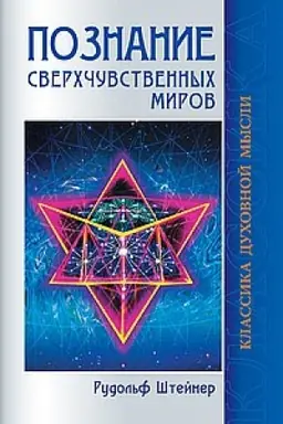 Buchcover: Poznanie sverchčuvstvennych mirov. 3-e izdanie