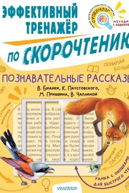 Cover: Poznavatel′nye rasskazy. Effektivnyj trenazher po skorochteniyu