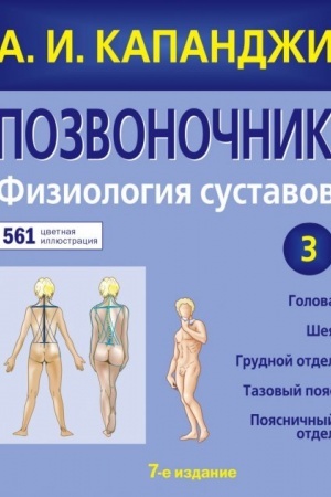 Buchcover: Pozvonočnik: Fiziologija sustavov (obnovlennoe izdanie) (Ukraїna)