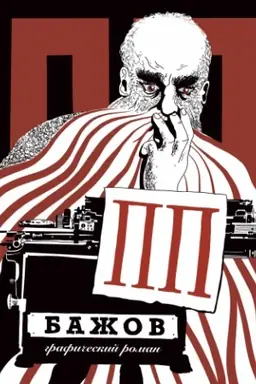 Buchcover: PP Bažov : Grafičeskij roman