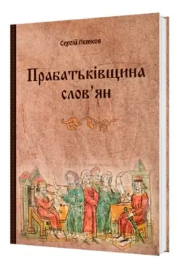 Cover: Prabat′kivschyna slov*yan