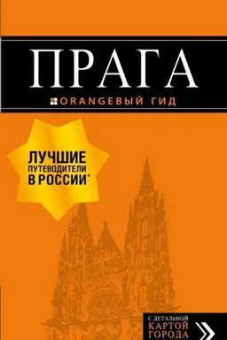 Buchcover: Praga: putevoditel′ + karta. 9-e izd., ispr. i dop.