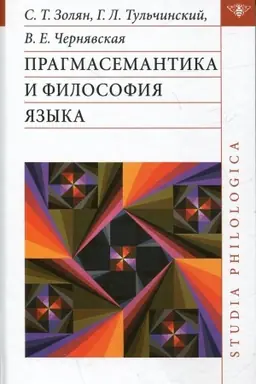 Cover: Pragmasemantika i filosofiya yazyka
