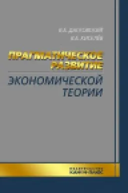 Cover: Pragmaticheskoe razvitie ekonomicheskoj teorii