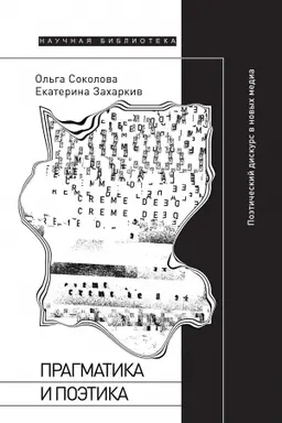 Buchcover: Pragmatika i poėtika: poėtičeskij diskurs v novych media