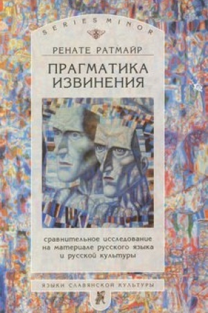 Обложка: Прагматика извинения. Сравнительное исследование на материале русского языка и русской культуры