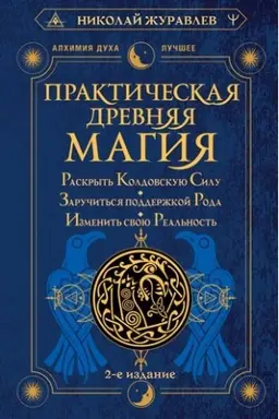 Cover: Prakticheskaya drevnyaya magiya. Raskryt′ koldovskuyu Silu, zaruchit′sya podderzhkoj Roda, izmenit′ svoyu real′nost′. 2-e izdanie