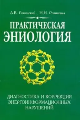 Buchcover: Praktičeskaja ėniologija. 3-e izdanie. Diagnostika i korrekcija ėnergoinformacionnych narušenij
