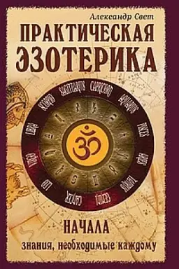 Buchcover: Praktičeskaja ėzoterika. Načala. 2-e izdanie