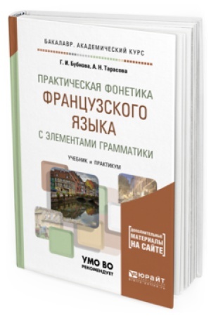 Обложка: ПРАКТИЧЕСКАЯ ФОНЕТИКА ФРАНЦУЗСКОГО ЯЗЫКА С ЭЛЕМЕНТАМИ ГРАММАТИКИ. Учебник и практикум для академического бакалавриата