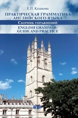 Cover: Prakticheskaya grammatika anglijskogo yazyka. Sbornik uprazhnenij. English Grammar: Guide and Practice.