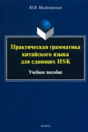 Cover: Prakticheskaya grammatika kitajskogo yazyka dlya sdayushhich HSK. Uchebnoe posobie
