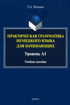 Обложка: Практическая грамматика немецкого языка для начинающих. Уровень А1 : учеб. пособие
