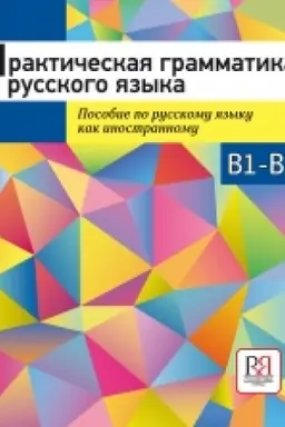 Обложка: Практическая грамматика русского языка. Пособие по русскому языку как иностранному