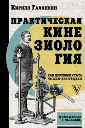 Cover: Prakticheskaya kineziologiya: kak perevospitat′ myshcy-chalturshhicy