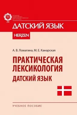 Cover: Prakticheskaya leksikologiya. Datskij yazyk: uchebnoe posobie
